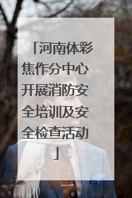 河南体彩焦作分中心开展消防安全培训及安全检查活动