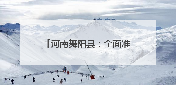 河南舞阳县：全面准备“三夏”机收会战