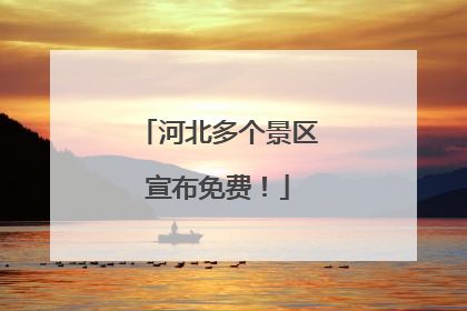 河北多个景区宣布免费！