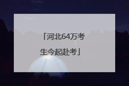 河北64万考生今起赴考