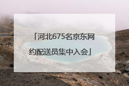 河北675名京东网约配送员集中入会