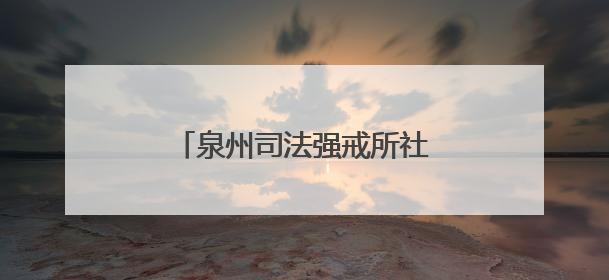 泉州司法强戒所社矫实训队临时党支部扎实推进队伍建设