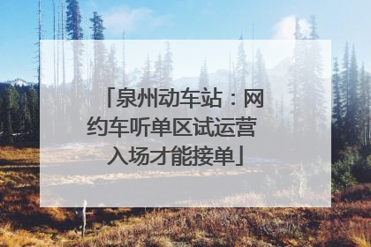泉州动车站：网约车听单区试运营 入场才能接单