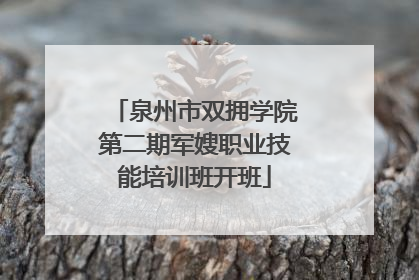 泉州市双拥学院第二期军嫂职业技能培训班开班