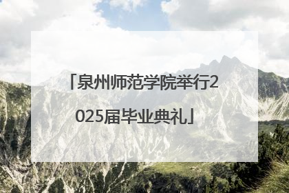泉州师范学院举行2025届毕业典礼