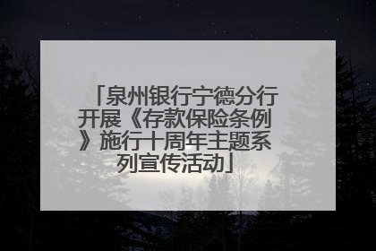 泉州银行宁德分行开展《存款保险条例》施行十周年主题系列宣传活动