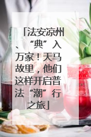 法安凉州、“典”入万家！天马故里，他们这样开启普法“潮”行之旅