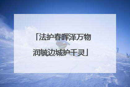 法护春晖泽万物 润毓边城护千灵