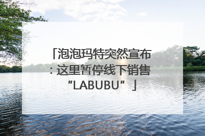 泡泡玛特突然宣布：这里暂停线下销售“LABUBU”
