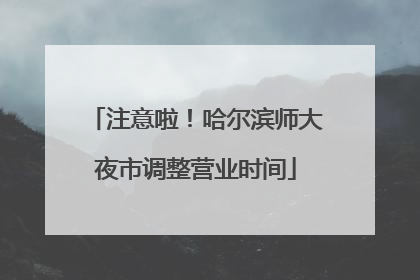 注意啦！哈尔滨师大夜市调整营业时间
