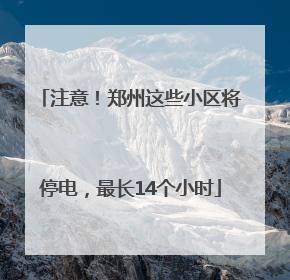 注意！郑州这些小区将停电，最长14个小时