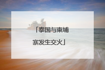 泰国与柬埔寨发生交火