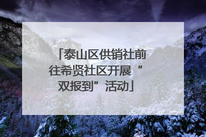 泰山区供销社前往希贤社区开展“双报到”活动