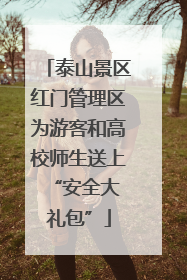 泰山景区红门管理区为游客和高校师生送上 “安全大礼包”