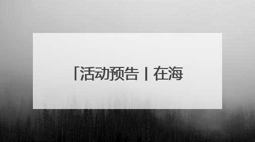 活动预告丨在海底打捞历史 6月13日渌江讲坛为你揭秘海洋中国