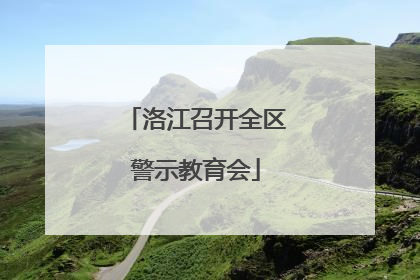 洛江召开全区警示教育会