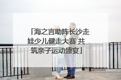 海之言助阵长沙走娃少儿健走大赛 共筑亲子运动盛宴