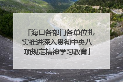 海口各部门各单位扎实推进深入贯彻中央八项规定精神学习教育