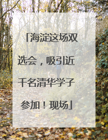 海淀这场双选会，吸引近千名清华学子参加！现场