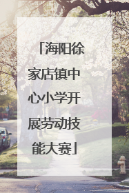海阳徐家店镇中心小学开展劳动技能大赛