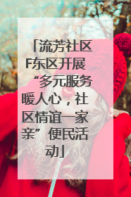 流芳社区F东区开展“多元服务暖人心，社区情谊一家亲”便民活动