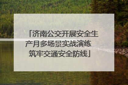 济南公交开展安全生产月多场景实战演练 筑牢交通安全防线