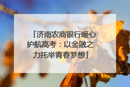 济南农商银行暖心护航高考：以金融之力托举青春梦想