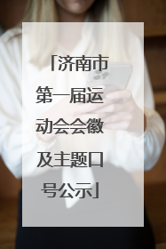 济南市第一届运动会会徽及主题口号公示