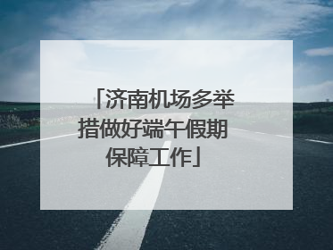 济南机场多举措做好端午假期保障工作