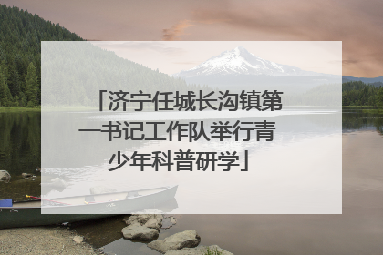 济宁任城长沟镇第一书记工作队举行青少年科普研学