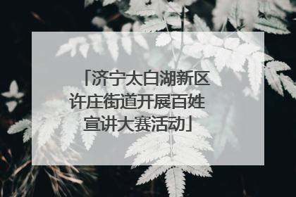 济宁太白湖新区许庄街道开展百姓宣讲大赛活动