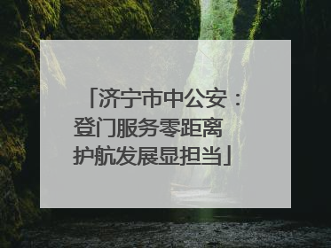 济宁市中公安：登门服务零距离 护航发展显担当