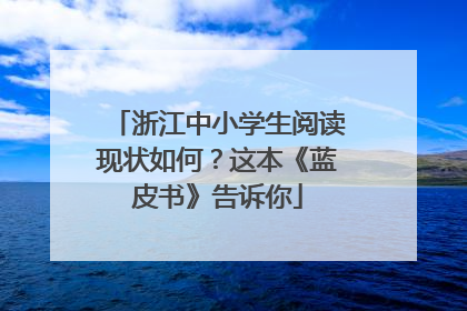 浙江中小学生阅读现状如何？这本《蓝皮书》告诉你