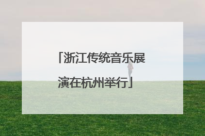浙江传统音乐展演在杭州举行