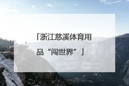 浙江慈溪体育用品“闯世界”