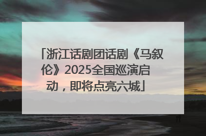 浙江话剧团话剧《马叙伦》2025全国巡演启动，即将点亮六城