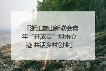 浙江象山新联会青年“开放麦”坦露心迹 共话乡村创业