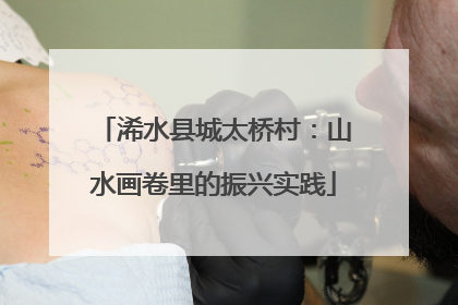 浠水县城太桥村：山水画卷里的振兴实践