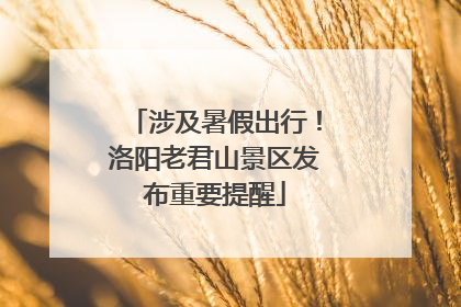 涉及暑假出行！洛阳老君山景区发布重要提醒