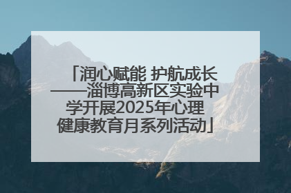 润心赋能 护航成长——淄博高新区实验中学开展2025年心理健康教育月系列活动