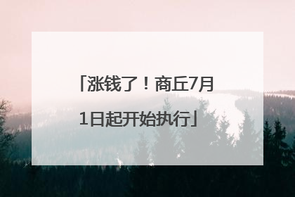 涨钱了！商丘7月1日起开始执行