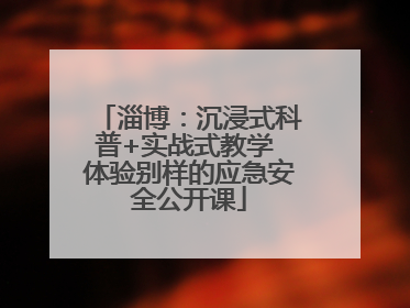 淄博：沉浸式科普+实战式教学 体验别样的应急安全公开课