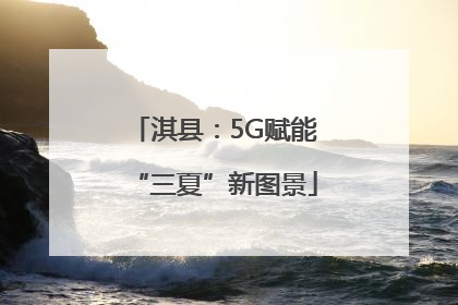 淇县：5G赋能“三夏”新图景