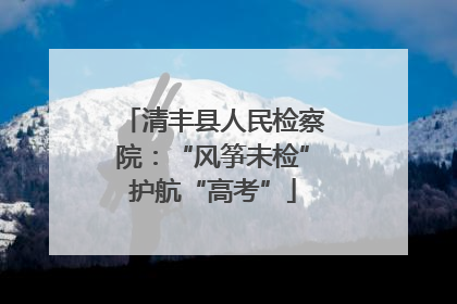 清丰县人民检察院：“风筝未检”护航“高考”
