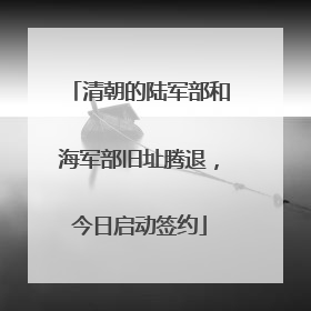 清朝的陆军部和海军部旧址腾退，今日启动签约