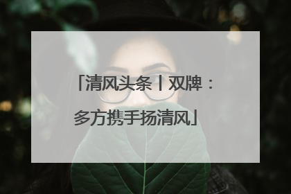 清风头条丨双牌：多方携手扬清风