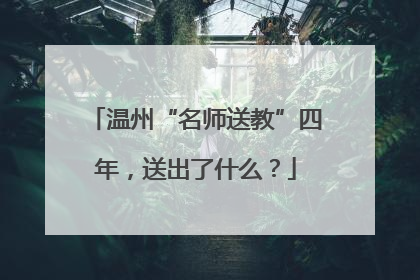 温州“名师送教”四年，送出了什么？