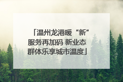 温州龙港暖“新”服务再加码 新业态群体乐享城市温度