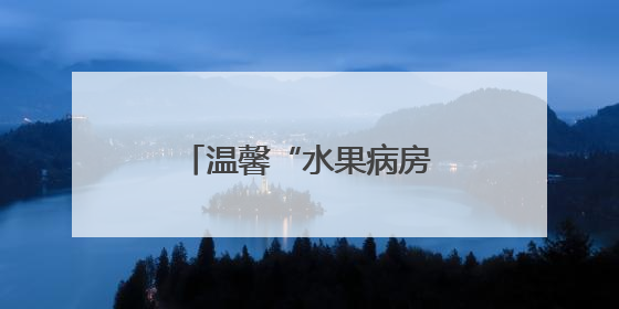 温馨“水果病房” 帮助患者解锁“记忆迷宫”