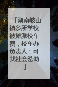 湖南岐山镇多所学校被摊派校车费，校车办负责人：可找社会赞助